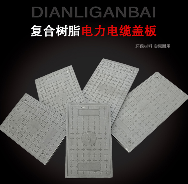 光泽树脂复合电力盖板展示